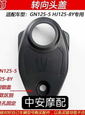 适配豪爵太子GN125-3/5 HJ125-8Y/S/W摩托车电门锁盖转向头盖车把