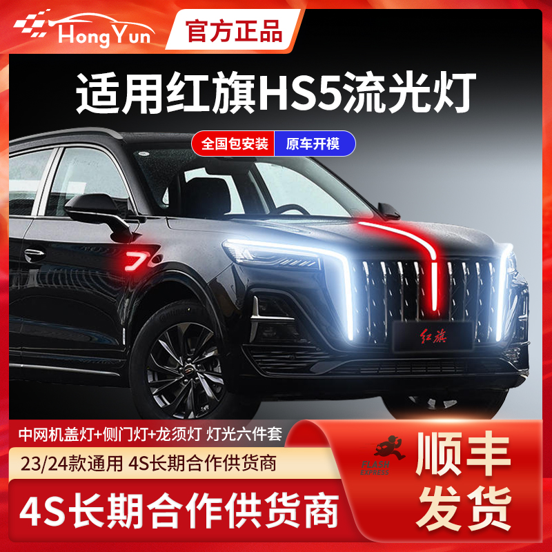 适用于 于新红旗hs5流光灯龙须灯改装大U型灯中网机盖旗标灯汽车