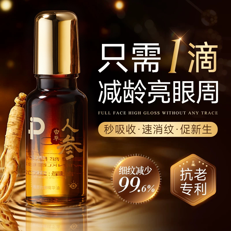 人参虫草黄金眼部按摩精华油抗皱紧致淡纹眼袋黑眼圈