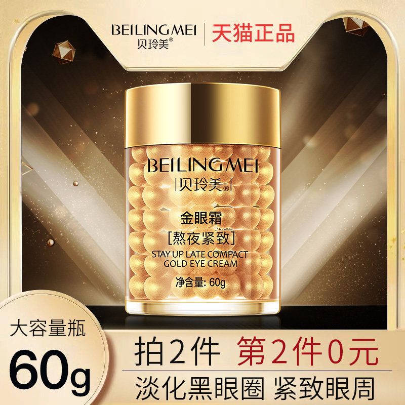 【拍2件!第2件0元!】贝玲美熬夜紧致金眼霜