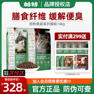帕特猫粮10kg成猫幼孕猫果蔬系列帕特诺尔儿全价猫粮 3期免息
