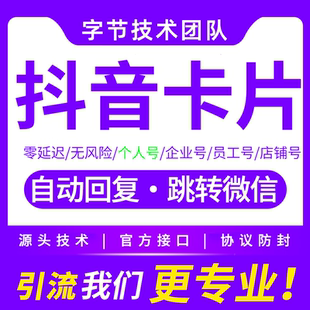 抖音自动回复卡片支持个人号员工号私信跳转微信无风险落地页链接