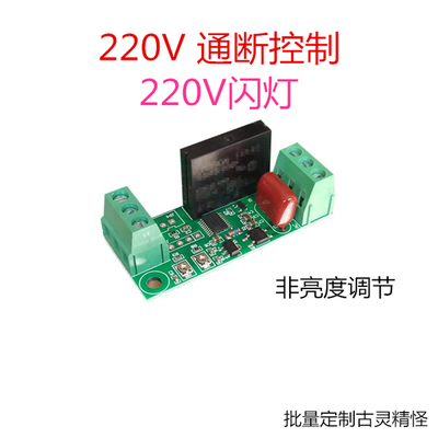 220V交流闪灯控制器模块 自动通断 指示灯 可调灯光自动闪烁