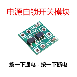 一键开机 一键通电 点动开关自锁3V 5V电源控制模块 继电器自锁
