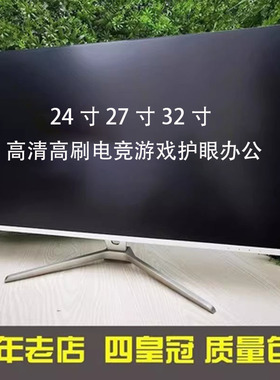 32寸曲面144HZ高清2K 电竞游戏显示器27寸240HZ护眼IPS屏幕24寸