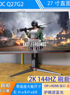 AOC Q27G2 高清27寸2K144HZ 可升降 电竞二手电脑显示器 护眼