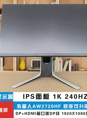 网咖拆机二手 外星人AW2720HF 27寸IPS面板高清1K240HZ电竞显示器