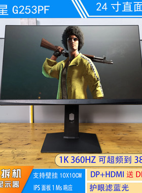 微星G253PF 24.5英寸1K360HZ 可超频到380HZ IPS 电竞二手显示器