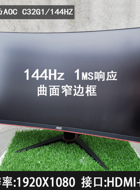 AOC C32G1曲面144HZ 32寸电竞显示器 飞利浦2K屏幕 泰坦27寸240HZ