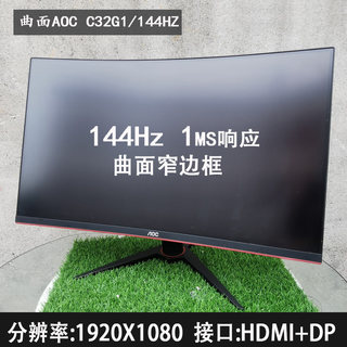 AOC C32G1曲面144HZ 32寸电竞显示器 飞利浦2K屏幕 泰坦27寸240HZ