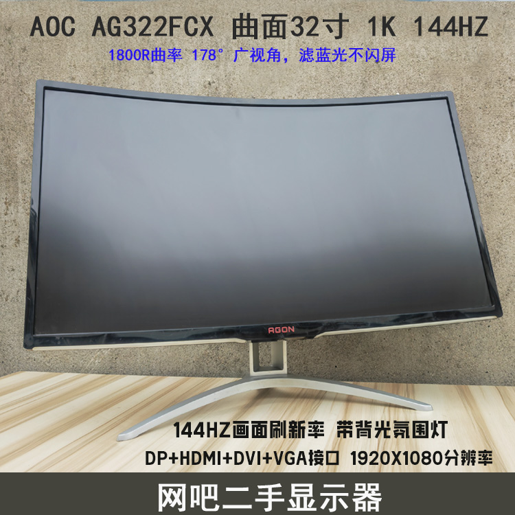 AOC AG322FCX曲面32寸爱攻电竞 144HZ电脑显示器网吧网咖屏幕-封面