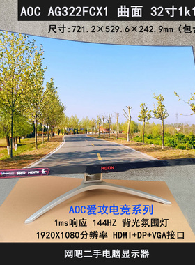 AOC AG322FCX1冠捷爱攻电竞144HZ曲面32寸电脑显示器二手网咖屏幕