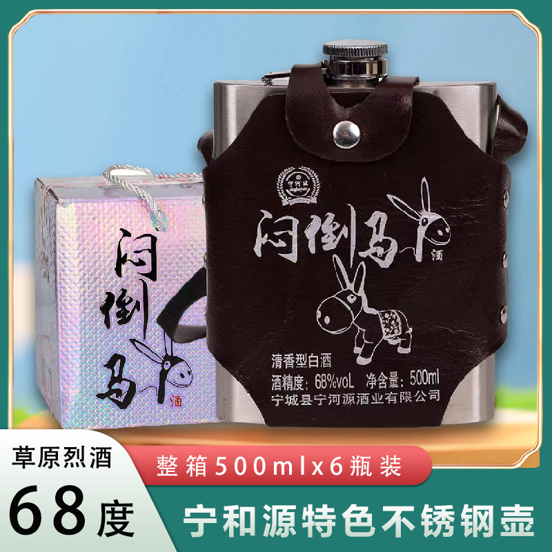 内蒙古特产白酒68度500ml不锈钢酒背壶高度纯粮食酒清香型整箱装