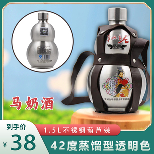 内蒙古草原正宗马奶酒42度蒸馏型透明色酒体奶酒1.5L不锈钢葫芦装