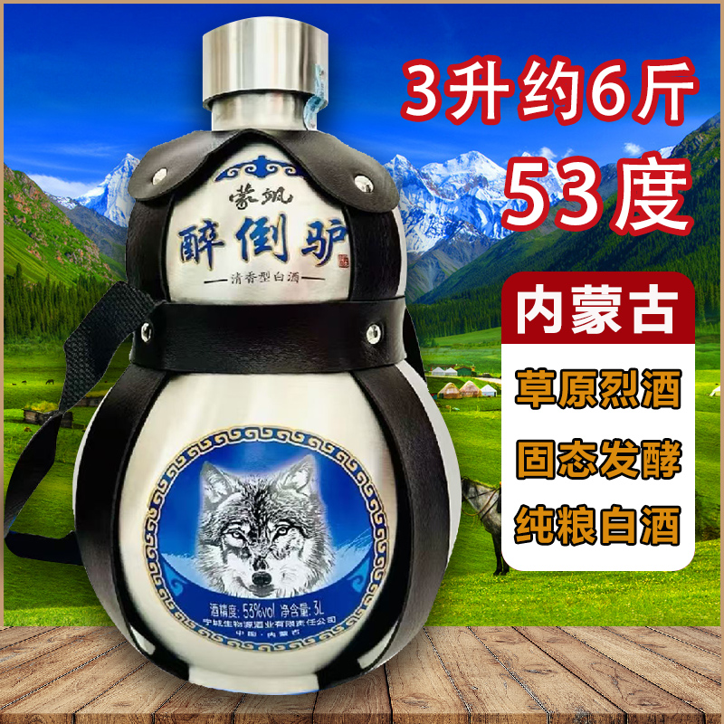 内蒙古草原特色53度白酒纯粮酿造不锈钢葫芦装约6斤清香型醉倒驴