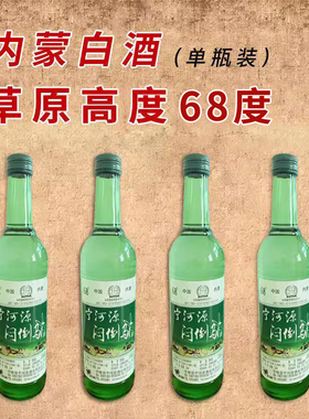 内蒙特产白酒高度烈酒500ml瓶装68度宁河源清香型纯粮高粱泡药酒