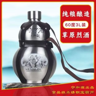 内蒙古草原烈酒304不锈钢壶宝葫芦纯粮白酒清香型60度50度高度酒