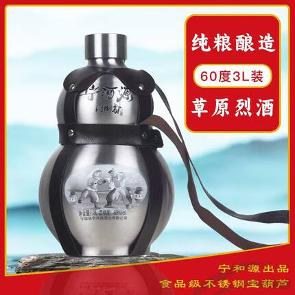 内蒙古草原烈酒304不锈钢壶宝葫芦纯粮白酒清香型60度50度高度酒