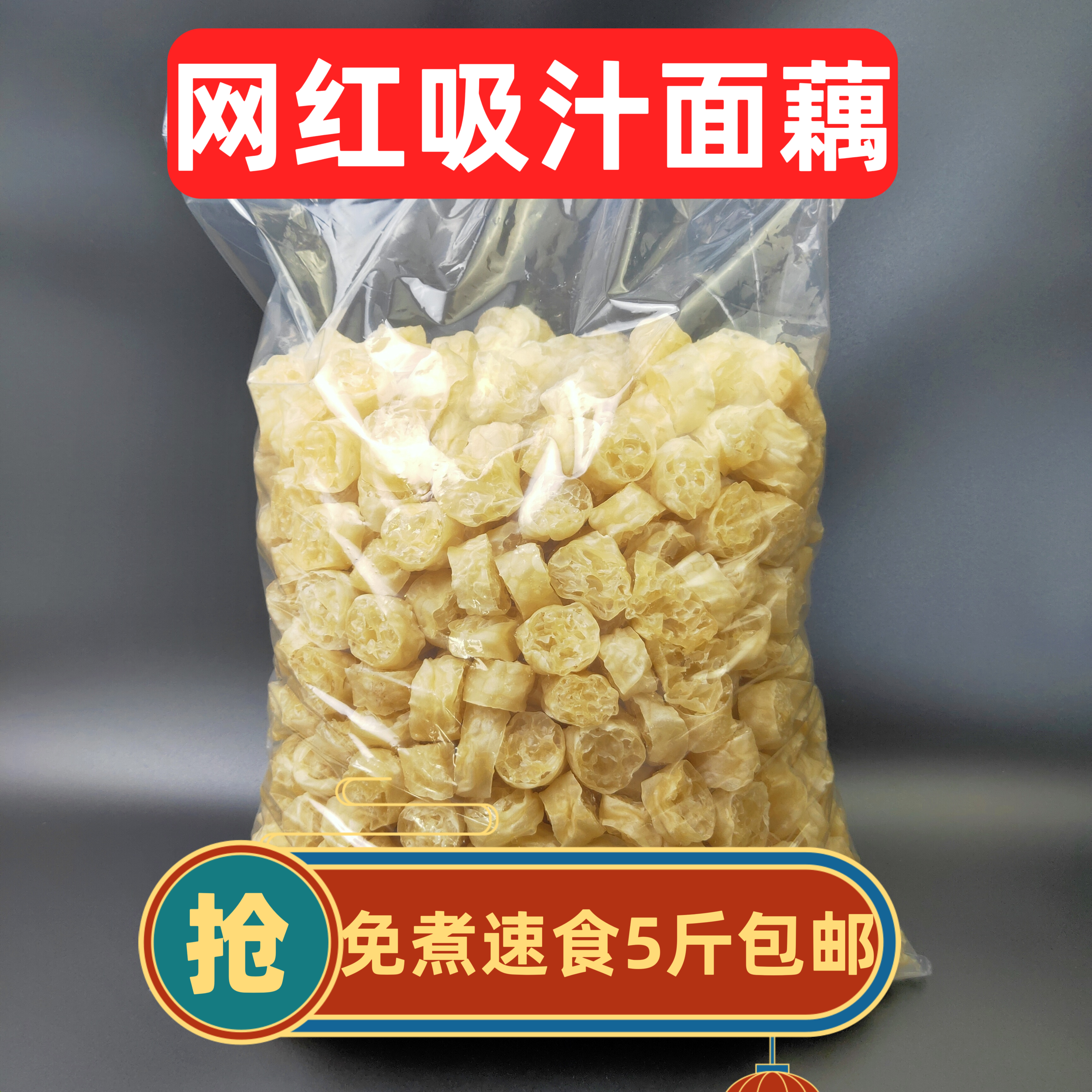 面藕 吸汁即食沾串大面藕圈面筋5斤装干货凉菜农家特产速食凉菜,粮油调味/速食/干货/烘焙,特色干货及养生干料,淘宝优惠券,粉丝福利购,淘宝优惠卷