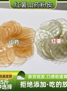 热销红薯粉皮 山药粉皮5斤无添加纯手工凉拌小圆粉皮粉条火锅包邮