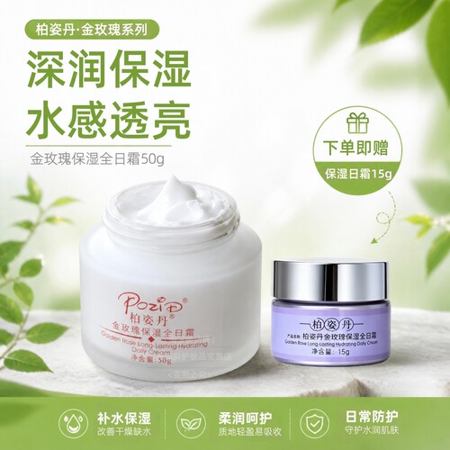 柏姿丹正品金玫瑰保湿全日霜50g60g可选新版补水面霜新包装面霜润