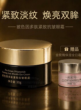 柏姿丹玻色因多肽紧致抗皱眼霜30g弹润肌肤淡纹焕亮