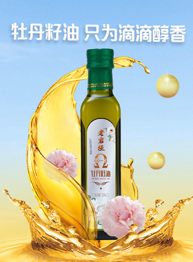 老君娅有机牡丹籽油250ml 食用有机种植口服护肤更安全送礼佳品