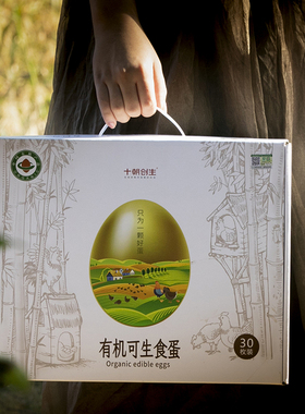 十朝创生有机可生食蛋30枚礼盒装蒸炒营养早餐优质蛋白送礼佳品