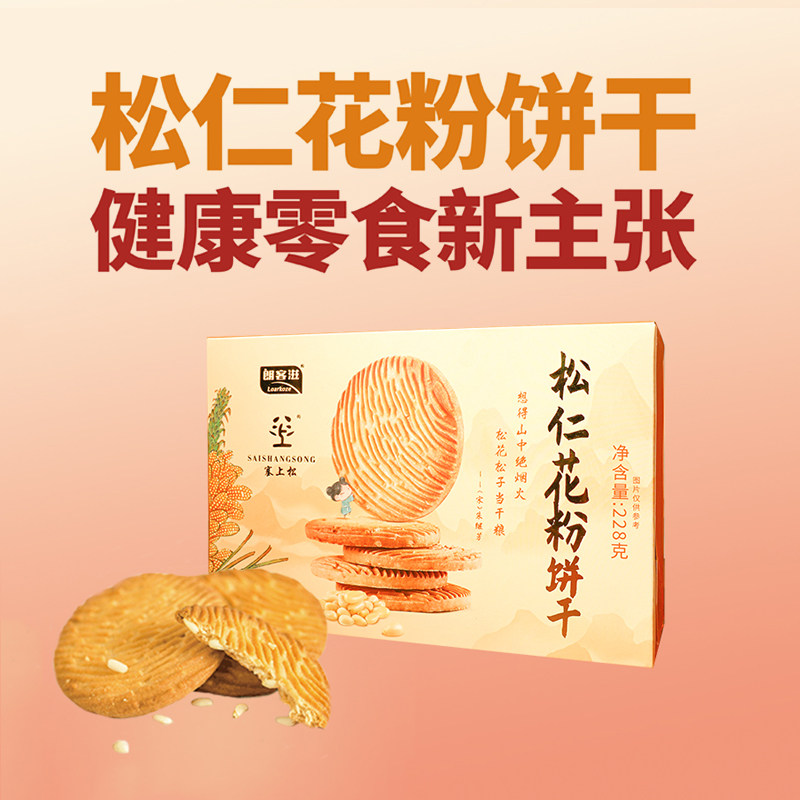 塞上松·松仁花粉饼干228g/盒 氨基酸孕妇儿童追剧休闲零食