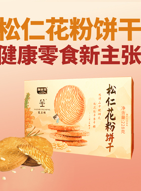 塞上松·松仁花粉饼干228g/盒 氨基酸孕妇儿童追剧休闲零食