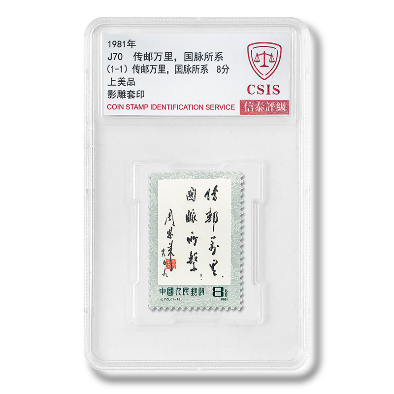 j70 1981年传邮万里,国脉所系邮票 csis上美品