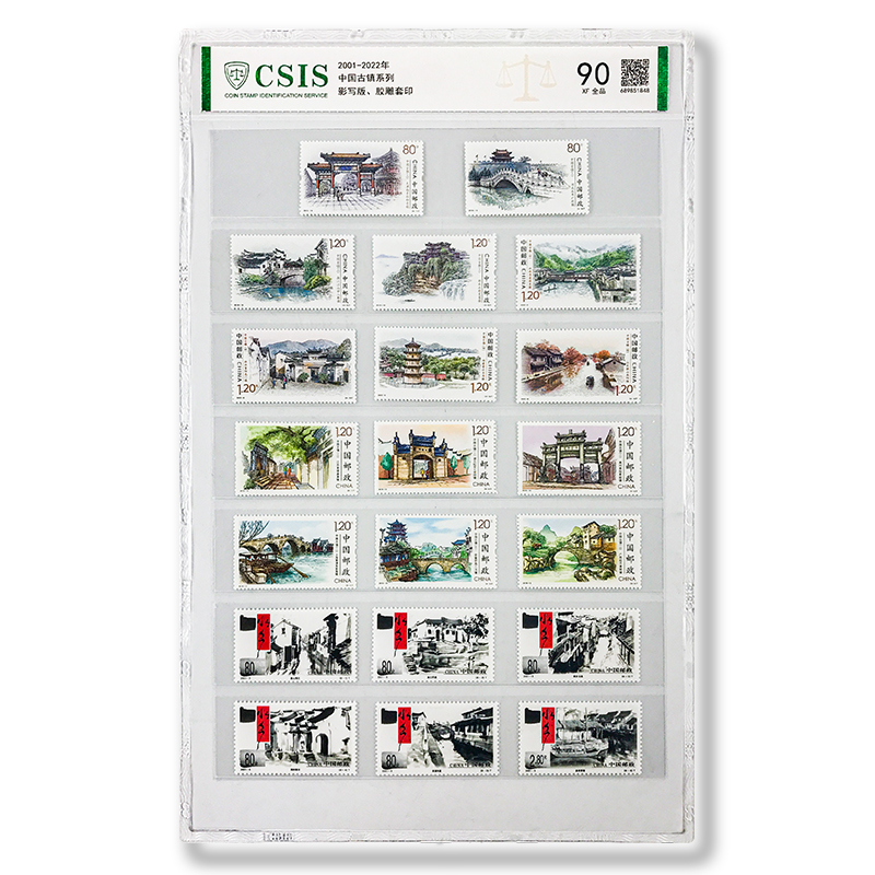 中国古镇系列邮票20枚一套