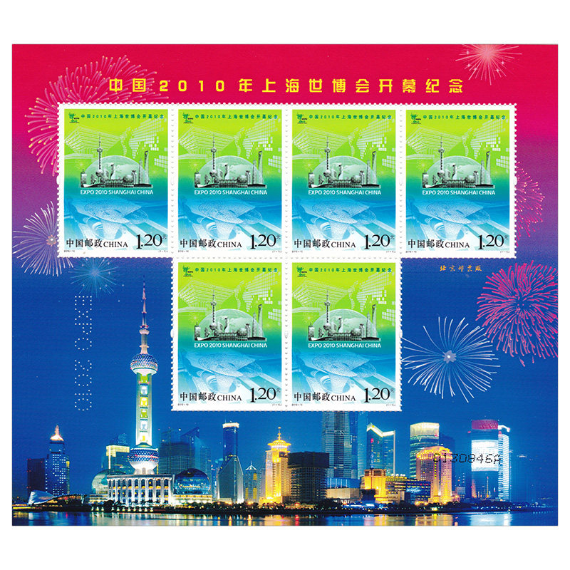 2010-10 中国2010年上海世博会开幕纪念邮票小版票  d-175