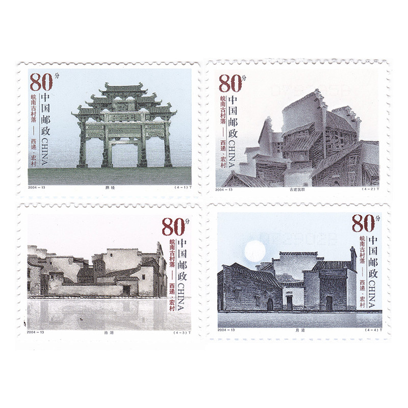 2004-13 皖南古村落-西递,邮票4枚大全套特种邮票套票 y-364