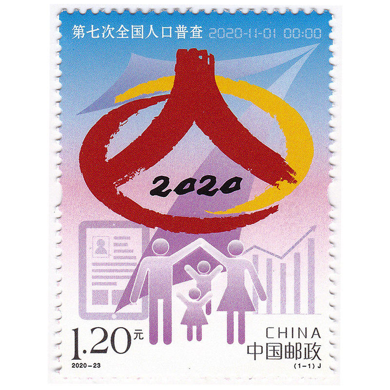 2020-23 第七次全国人口普查纪念邮票 2020年邮票 y-256-2 单张