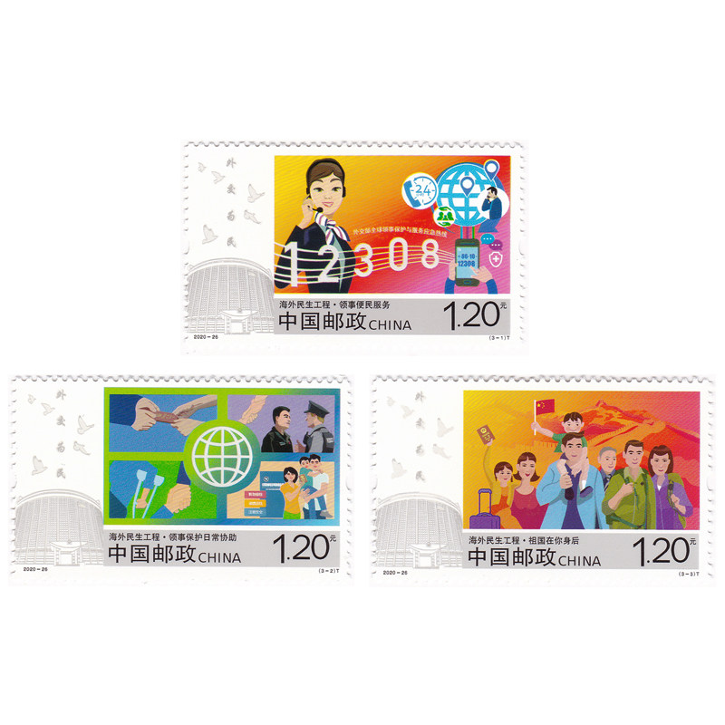2020-26 海外民生工程邮票3枚大全套 2020年邮票全新单套 y-297-2