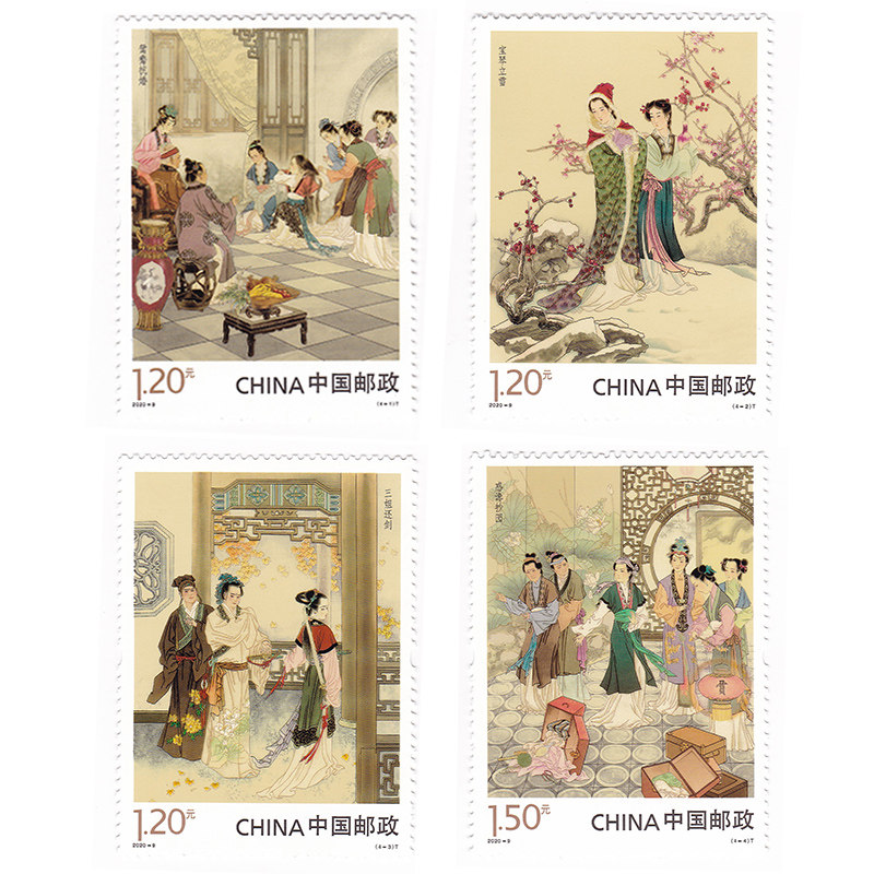 2020-9 中国古典文学-红楼梦(四)邮票 2020年特种邮票 全新品相
