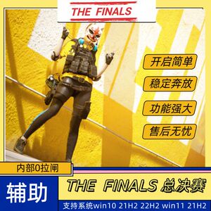 the finals/thefinals/总决赛/最终决战/支持辅助鼠标宏科学技术