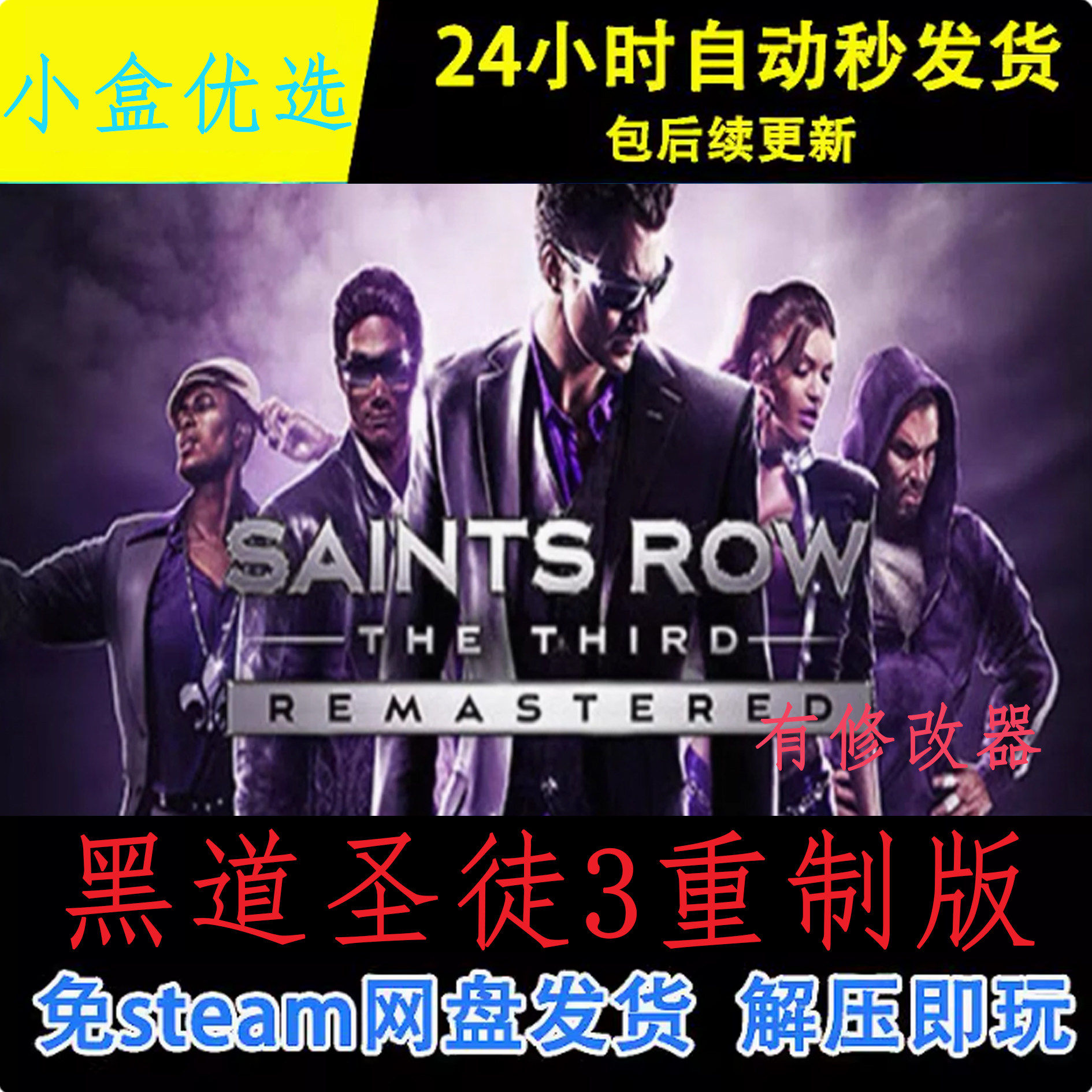 黑道圣徒3重制版中文PC电脑版经典单机游戏免steam下载解压直装版