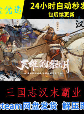 三国志汉末霸业中文PC版本怀旧单机游戏免steam下载解压直装版