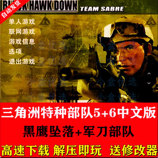 三角洲特种部队5黑鹰坠落 6军刀部队 pc电脑动作射击类单机游戏
