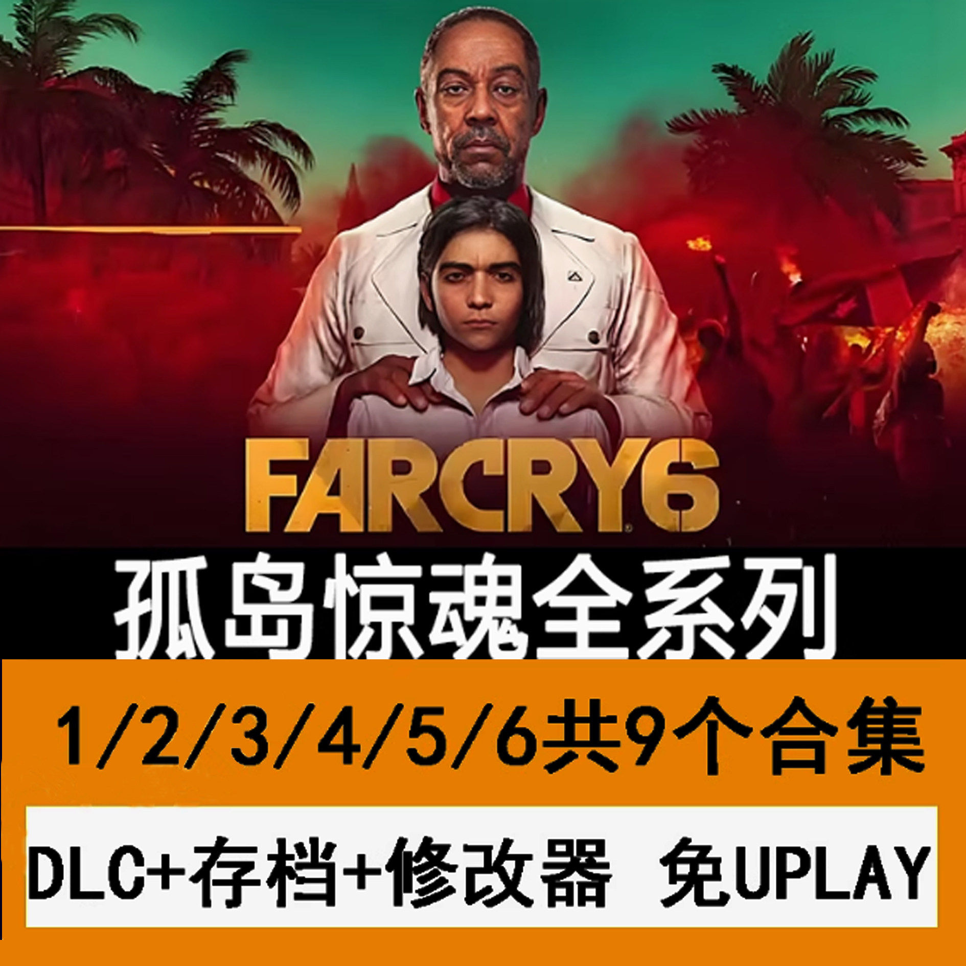 孤岛惊魂6/5/4/3/2/1血龙免uplay免steam单机pc游戏送存档修改器
