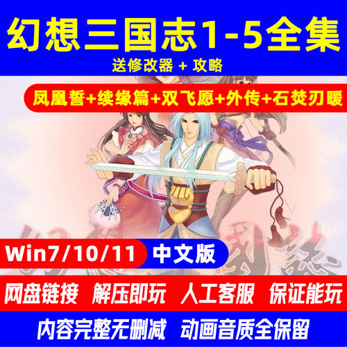 幻想三国志12345全系列合集RPG双飞愿续缘篇凤凰誓PC电脑单机游戏