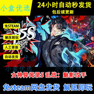 版 即玩 win电脑单机游戏免steam网盘下载直装 女神异闻录5乱战PC版