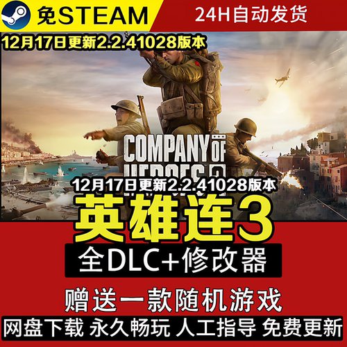 英雄连3 中文豪华版 电脑单机游戏PC DLC解锁 电脑战争策略游戏