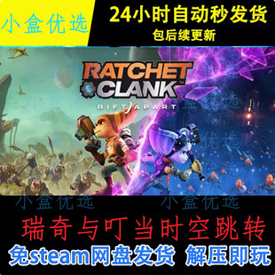 瑞奇与叮当时空跳转PC版电脑单机游戏免steam网盘下载直装版即玩