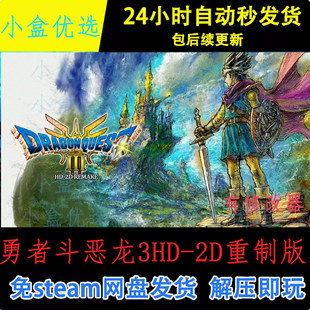勇者斗恶龙3重制版中文PC电脑版单机游戏免steam下载解压直装版