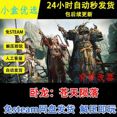 卧龙苍天陨落中文PC版电脑单机+联机游戏全DLC免steam送修改器