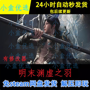 明末渊虚之羽PC版win电脑单机游戏免steam网盘下载直装版