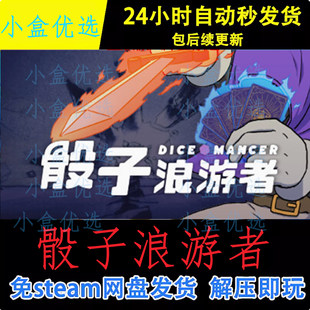 骰子浪游者中文PC版本怀旧经典单机游戏免steam下载解压直装版